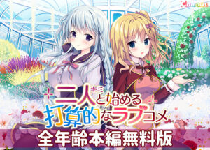 抜いた手が止まらない！エロゲー みんな興味津々！ views_0604 【無料】二人と始める打算的なラブコメ 全年齢本編無料版  マジで夢精不可避。夢の中に出る程どちゃくそエロい！！