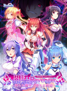 【クッソ抜けるエロゲー】 ※みんな注目してます※ views_0606 闇染Revenger −墜ちた魔王と堕ちる戦姫−【Windows10対応版】  これを見たらシコっちゃ寝の繰り返しのエクスタシー三昧よ！