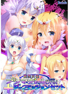 【●●●がみなぎりエロゲー】 ★★みんな気になってます★★ views_0607pack 遊聖天使プリマヴェールDrei＋ダークミッションセット【Windows10対応版】  シコリティ高過ぎんか…？この描写…