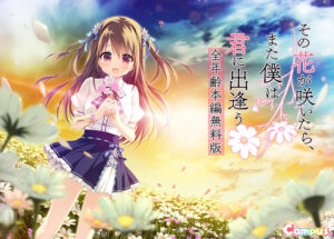 【ドスケベなエロゲー】 オナリストご用達 views_0610 【無料】その花が咲いたら、また僕は君に出逢う 全年齢本編無料版  これを見たらシコっちゃ寝の繰り返しのエクスタシー三昧よ！