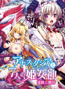 抜き絵ご用達のエロゲー おすすめ！！ vsat_0235 アナスタシアと7人の姫女神 〜淫紋の烙印〜  どちゃくそエッチなシチュエーションに刺激が強すぎて我慢できず思わずシコったわ…