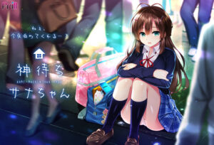 【エッチ過ぎるエロゲー】 この絵力…あまりにも凄い… vsat_0238 神待ちサナちゃん  これを見たらシコっちゃ寝の繰り返しのエクスタシー三昧よ！