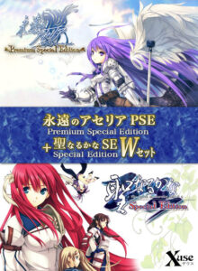 【アソコに朗報なエロゲー】 えっ…この絵…神過ぎない…！？ xuse_0031 永遠のアセリアPSE＋聖なるかなSE Wセット  俺のドスケベ・ストライクゾーンにぶっ刺さってヤバイ！！