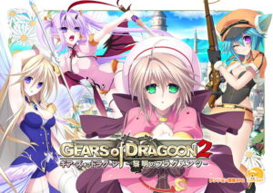 抜き絵ご用達のエロゲー 俺の●●●が限界破裂！ 1189tnr05 GEARS of DRAGOON2〜黎明のフラグメンツ〜 廉価版  どちゃくそエッチなシチュエーションに興奮が鳴りやまない！！！
