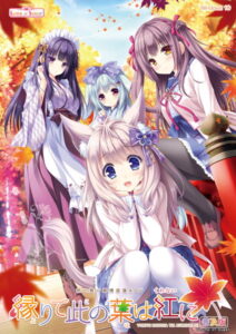 【極上のエロゲー】 【超雄すめ】 1234los702 縁りて此の葉は紅に 普及版  どちゃくそエッチなシチュエーションに刺激が強すぎて我慢できず思わずシコったわ…
