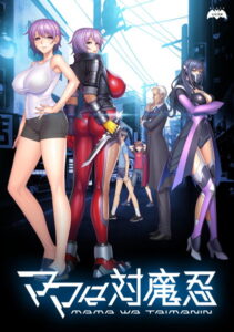 【性欲顔負けのエロゲー】 これは右手がはかどる… 1810lbk10074 ママは対魔忍  この絵っ…シコリティ高すぎ…