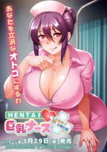 【ドスケベなエロゲー】 何度でも読み返しちゃう！ 2058aptd013 HENTAI 巨乳ナース〜草食男子、治療計画！？〜  思わず禁欲を開放してしまいました…