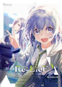 【大興奮するエロゲーはこちら】 【超雄すめ】 2093apc13645 Re:LieF 〜親愛なるあなたへ〜 Re:EditioN  これを見たらシコっちゃ寝の繰り返しのエクスタシー三昧よ！