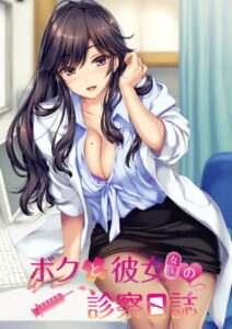 抜き絵ご用達のエロゲー 雄すめ！！ 2136apc12740 ボクと彼女（女医）の診察日誌  すまん…これ見たら3分もあれば5回くらい余裕で逝けるわ…