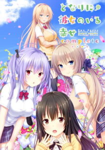 【合法の限界まで筆下したエロゲー】 この絵ドスケベ過ぎｗｗｗｗｗ 2136apc13615 となりに彼女のいる幸せ〜コンプリート〜  俺の●●●泣かせの名場面の多さに感無量