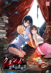 【エッチな大人のゲーム】 【超雄すめ】 2137apc12786 クダンノフォークロア 通常版  どちゃくそエロいシチュエーションに俺の●●●の躍動が止まらない！！