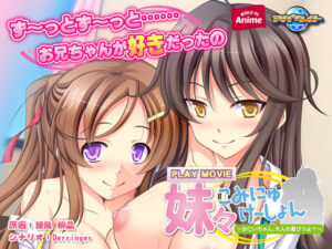 抜いた手が止まらない！エロゲー みんなの間で凄い人気！！ aman_0169 妹々こみにゅけ〜しょん〜おにいちゃん、大人の遊びシよ？〜 PLAY MOVIE  このエロ過ぎるシチュエーションに俺の手が無自覚に動き始めている…