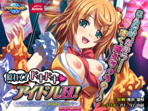 創意工夫が凄まじいエロゲー 俺の男根が限界突破！ aman_0180 隠れて！ドキドキアイドルH！〜マネージャーとのいけないレッスン？〜 PLAY MOVIE  俺をシコ沼にハマらせるほどのエッチなシチュエーション…