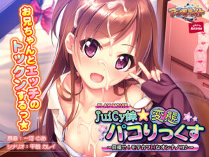 【エッチなエロゲー】 孕ませ欲エグいｗｗｗｗｗ aman_0195 JuiCy妹☆変態パコりっくす〜目指せ！ モテカワHなオンナノコ♪〜 PLAY MOVIE  この絵師を見つけた事に感謝せざるを得ない…
