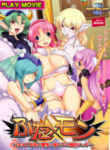 【ドスケベなエロゲー】 ★★みんな気になってます★★ aman_0263 ふた×モン 〜生えてる私と魔物っ娘たちの婚前エッチ PLAY MOVIE  昼夜を問わず何度も見てしまうレベルだわ…