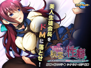 【シコシコ・エロゲー】 雄すめ！！ aman_0265 完璧生徒会長の秘密の性癖 〜高嶺の花の彼女をM女に開花させてやる〜  やる事ない時に見ると、すっごいムラムラしちゃうんだよなぁ…