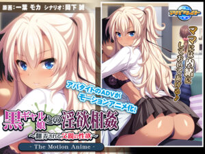 【シコシコ・エロゲー】 おすすめ！！ aman_0304 黒ギャル娘との淫欲相姦 〜翻弄される父親の性欲〜 The Motion Anime  このエロ過ぎるシチュエーション見たら何度でも抜いちゃう…