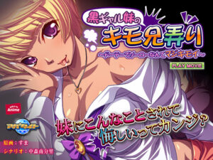 【大興奮するエロゲーはこちら】 孕ませ欲ヤバイｗｗｗｗｗ aman_0321 黒ギャル妹のキモ兄弄り 〜ドーテーでソーローなんてマジキモイ〜 PLAY MOVIE  隠語誘惑のオンパレードで俺は●●●をイジり散らかしてやばい…
