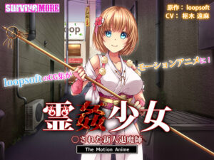 【合法の限界まで筆下したエロゲー】 圧倒的人気！！ aman_0330 霊姦少女 ○された新人退魔師 The Motion Anime  どちゃくそエッチなシチュエーションに興奮が鳴りやまない！！！