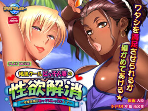 【性欲顔負けのエロゲー】 ※注目度・高め※ aman_0336 褐色クールビッチ人妻の性欲解消 〜今度は海でセックスレッスン！？〜 PLAY MOVIE  隠語誘惑のオンパレードで俺は●●●をイジり散らかしてやばい…