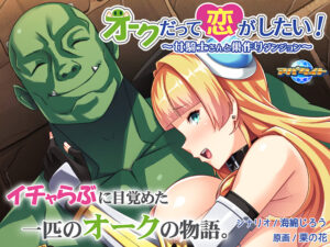 【抜ける18禁ゲーム】 即抜きポテンシャル aman_0342 オークだって恋がしたい！ 〜女騎士さんと巣作りダンジョン〜  俺は容赦なくシコり、そして容赦なく大噴射する…