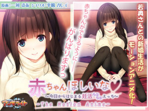 【抜ける18禁ゲーム】 凝視する程のドスケベな絵に感無量 aman_0343 赤ちゃんほしいな 〜今日からはじまる妊活（らぶらぶ）えっち〜 The Motion Anime  この絵を見たら脳裏から離れなくなってヤバイ…何度でも抜いちゃう…
