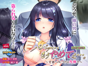 【●●●が躍動するエロゲー】 ★★よく見られてます★★ aman_0344 パパァ…もうやめてぇ…。〜愛娘へのしつけは肉棒で PLAY MOVIE  これを見たらシコっちゃ寝の繰り返しのエクスタシー三昧よ！