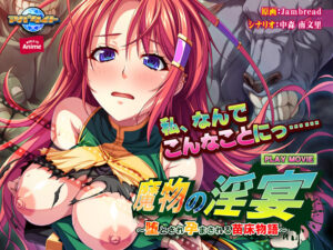 【シコシコ・エロゲー】 高評価不可避★★★★★ aman_0345 魔物の淫宴 〜堕とされ孕まされる苗床物語〜 PLAY MOVIE  これを見たら自分でも情けなくなるくらいヌキまくちゃうんだ…