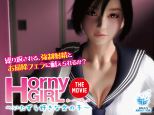 【健康的でそそられるエロゲー】 圧倒的孕ませ力！！ aman_0350 Horny Girl 〜いたずら好きな女の子〜 The Movie  マジで夢精不可避。夢の中に出る程どちゃくそエロい！！