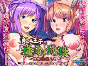 抜いた手が止まらない！エロゲー 高評価不可避★★★★★ aman_0359 触手王子の種付け地獄 〜妊娠快楽人形〜  この絵を見たら脳裏から離れなくなってヤバイ…何度でも抜いちゃう…