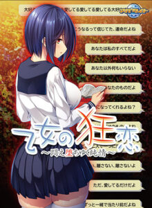 【アソコに朗報なエロゲー】 何度でも読み返しちゃう！ aman_0361 【FANZA GAMES限定特典付き】乙女の狂恋 〜悶え堕ちゆく純情〜  正直お気に隠しするレベルのエロさ…