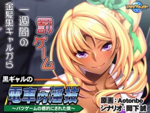 【アダルトなゲーム】 もう我慢の限界…で、でる… aman_0424 黒ギャルの電車内淫技 〜バツゲームの標的にされた僕〜  やる事ない時に見ると、すっごいムラムラしちゃうんだよなぁ…