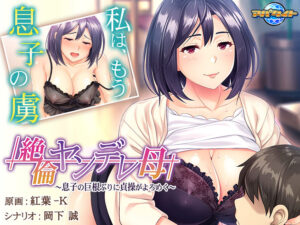 【エチエチなエロゲー】 孕ませ欲ヤバイｗｗｗｗｗ aman_0429 絶倫ヤンデレ母 〜息子の巨根ぶりに貞操がよろめく〜  思わず禁欲を開放してしまいました…
