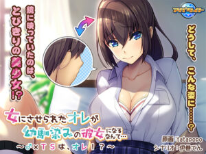 【●●●が上手いエロゲー】 ★★よく見られてます★★ aman_0437 女にさせられたオレが幼馴染みの彼女になるなんて… 〜♂×TSは、オレ！？〜  どちゃくそエロいシチュエーションでシコって抜くなんて日常茶飯事！