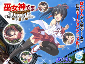 【エッチ過ぎるエロゲー】 俺の●●●がパンパンやｗｗｗｗｗ aman_0442 巫女神さま ―The Motion Anime―  これを見て俺の日常はエクスタシー三昧である