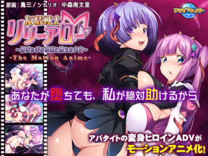 【成人向けゲーム】 オナリストご用達 aman_0445 友情戦士リリーアロー 〜親友の手で快楽に堕ちる少女〜 The Motion Anime  どちゃくそエッチなシチュエーションに刺激が強すぎて我慢できず思わずシコったわ…