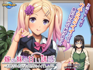 【●●●がみなぎりエロゲー】 ≪えっ…この美少女が●●●するの？≫ aman_0447 嫁の妹の甘い誘惑 〜お姉ちゃんよりも気持ちイイでしょ♪〜  やる事ない時に見ると、すっごいムラムラしちゃうんだよなぁ…