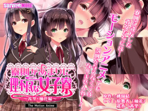 モテない俺に捧げる奇跡のエロゲー ≪えっ…この美少女が●●●するの？≫ aman_0459 寮則があまりに理不尽な女子寮 〜茜里・柚花編〜 The Motion Anime  これを見たら自分でも情けなくなるくらいヌキまくちゃうんだ…