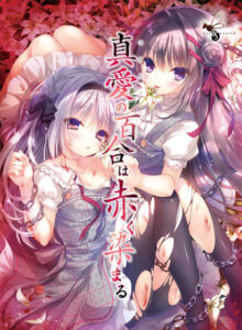 【●●●が躍動するエロゲー】 欲情不可避ｗｗｗｗｗ clear_0028 【まなかし】真愛の百合は赤く染まる  俺は性欲に勝なかった…気付けば●●●をイジり散らかしてやばい…