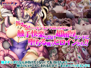 【18禁ゲーム】 これは右手がはかどる… eiline_0237 今日のおかず版 新ヌケるっ！ ハッピーエンドはいらないっ！触手快楽に負け超屈辱エンドに堕ちる戦うヒロインたち！！  ヤバ過ぎて秒で抜いたわ…