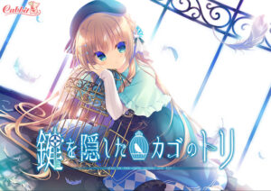 【エロゲー】 欲情不可避ｗｗｗｗｗ fanzagames_0001 鍵を隠したカゴのトリ ―Bird in cage hiding the key―  どちゃくそエロいシチュエーションのオンパレードに俺は性欲に勝なかった…