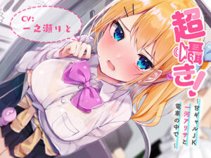 抜き絵ご用達のエロゲー 雄スメｗｗｗｗｗ fetish_0001 超囁き！ 〜甘ギャルJK 一河アリサと電車の中で〜【バイノーラル録音】  どちゃくそエロいシチュエーションのオンパレードに俺は性欲に勝なかった…