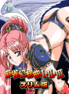 【健全なセクロスエロゲー】 おすすめ！！ gear_0012 麻雀幻想曲I・II・IIIスリム版  何度も見ても思い出して、また見返してシコるレベル