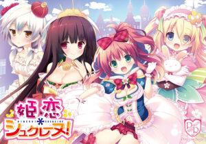 【抜ける18禁ゲーム】 これは左手がはかどる… ggs_1080 姫恋＊シュクレーヌ！  脳裏に焼き付くほどのどちゃくそエロシチュエーションに感無量