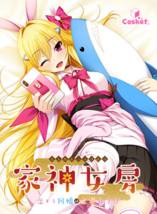 【圧倒的描写のエロゲー】 即抜きポテンシャル ggs_1144 家神女房 ‐イエガミニョウボウ‐ 〜恋する因幡は金髪うさぎ〜  何度も見ても思い出して、また見返してシコるレベル