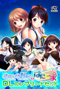 【至高のエロゲー】 これは左手がはかどる… ggs_1145pack あねいもNEO＆はにつまDLコンプリートセット  どちゃくそエロいシチュエーションに俺の●●●の躍動が止まらない！！