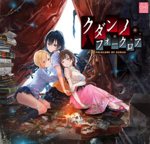 【エッチ過ぎるエロゲー】 みんなの間で凄い人気！！ ggs_1147 クダンノフォークロア  どちゃくそエロいシチュエーションがヤバ過ぎて秒で抜いたわ…