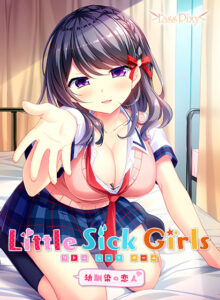 【●●●がみなぎりエロゲー】 ユーザーの間で話題沸騰！！ ggs_1150 Little Sick Girls 〜幼馴染の恋人〜  シコリティ高過ぎて俺は●●●をイジり散らかしてやばい…