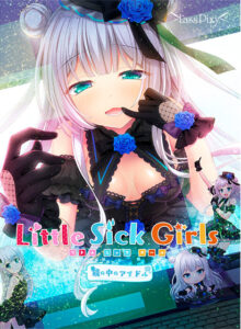 【18禁ゲーム】 ≫≫おすすめ≪≪ ggs_1152 Little Sick Girls 〜鏡の中のアイドル〜  隠語誘惑のオンパレードで俺のストライクゾーンにぶっ刺さってヤバイ！！