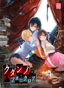 このエロゲー、最高や… えっ…この絵…神過ぎない…！？ ggs_1192 クダンノフォークロア HDリマスター版  やる事ない時に見ると、すっごいムラムラしちゃうんだよなぁ…